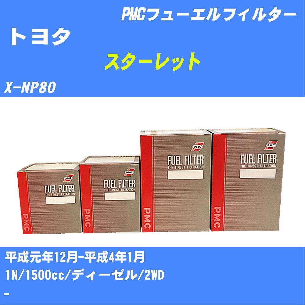 ≪トヨタ スターレット≫ フューエルフィルター X-NP80 H1/12-H4/1 1N パシフィック工業 PMC PF1740 フューエルエレメント 数量1点【H04006】