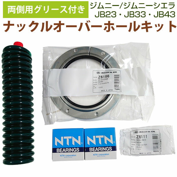 片側用 ジムニーJB23 JB33 JB43 グリース付き キングピンベアリング ステアリング<strong>ナックルオーバーホール</strong>キット ジャダー 修理 1台分 武蔵ナックルオイルシール/Z6186 NTNキングピンべアリング/4T-30302 ディアコングリース/No.2 武蔵オイルシール/Z6111