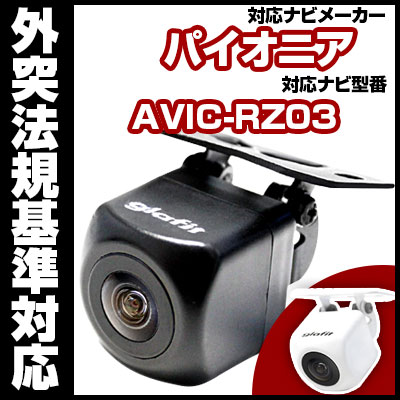 AVIC-RZ03 対応 バックカメラ 車載用 外部突起物規制 パイオニア 12V EV用…...:d-box:10016006