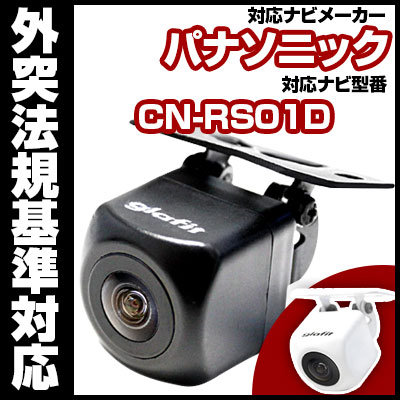 CN-RS01D 対応 バックカメラ 車載用 外部突起物規制 パナソニック 12V EV用…...:d-box:10016030