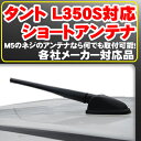 タント l350s ショートアンテナ タントカスタ