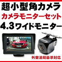 バックモニター カメラセット4.3インチ液晶TFT広角レンズ角型BEC111ND-BC7防水加工フロントカメラガイドライン有無切替正像鏡像切替ドレスアップ外装パーツサイドカメラフロントビューサイドビューバックモニターあす楽 【保証期間6ヶ月】 外突法規基準対応