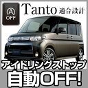 タント Tanto tanto アイドリングストップ キャンセル キャンセラー エンジンストップ アイメモリー キット アイスト アイドリングストップキャンセラー 無効化 あす楽 オン オフ エアコン HID エアコン 渋滞 燃費 glafit グラフィット ぐらふぃっと