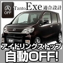 タントエグゼ Tanto Exe tanto exe アイドリングストップ キャンセル キャンセラー エンジンストップ アイメモリー キット アイスト アイドリングストップキャンセラー 無効化 あす楽 オン オフ エアコン HID エアコン 渋滞 燃費 glafit グラフィット ぐらふぃっと