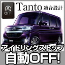 タント Tanto tanto アイドリングストップ キャンセル キャンセラー エンジンストップ アイメモリー キット アイスト アイドリングストップキャンセラー 無効化 あす楽 オン オフ エアコン HID エアコン 渋滞 燃費 glafit グラフィット ぐらふぃっと
