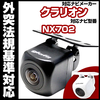 NX702 対応 バックカメラ 車載用 外部突起物規制 クラリオン 12V EV用 ナビ 防水 フロントカメラ ...