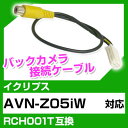 イクリプス RCH001T 互換 バックカメラ カメラ接続ケーブル バックカメラ用ケーブルパーツ 自動車用送料無料あす楽 ナビ カメラ 互換品カーパーツ 車載カメラ 車載バックカメラ AVN-Z05iW