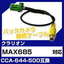 クラリオン CCA-644-500 互換 バックカメラ カメ...