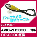 パイオニア RD-C100 互換 バックカメラ カメラ接続ケーブル バックカメラ用ケーブルパーツ 自動車用送料無料 ナビ カメラ 互換品カーパーツ 車載カメラ 車載バックカメラ AVIC-ZH9000
