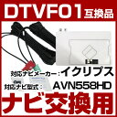 イクリプス AVN558HD 対応 一体型アンテナキット 地デジアンテナ ナビ交換 ナビキット ナビ載せ替え テレビ TV 車載用 互換品 フロントガラス交換 純正 互換 ナビアンテナ ワンセグDTVF01 あす楽