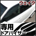 ウェイク ドアバイザー バイザー 専用設計 26/11〜 LA700S LA710S 金具付き 純正同等品 外装パーツ サイドバイザー サイドドアバイザー 車用品 オプション