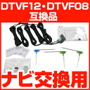 イクリプス AVN-Z05iW 一体型アンテナキット 地デジアンテナ ナビ交換 ナビキット ナビ載せ替え テレビ TV 車載用 フロントガラス交換 トヨタ純正互換 ナビアンテナ DTVF12 互換品 あす楽