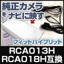 RCA013H RCA018H 互換品 フィットハイブリッド 純正カメラ変換アダプター ホンダ車用 社外ナビ 純正リアカメラ変換 リアカメラ接続 ブラック あす楽 HONDA 国内設計