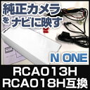 RCA013H RCA018H 互換品 N ONE 純正カメラ変換アダプター ホンダ車用 社外ナビ 純正リアカメラ変換 リアカメラ接続 ブラック あす楽 HONDA 国内設計