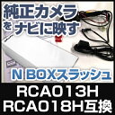 RCA013H RCA018H 互換品 N BOXスラッシュ 純正カメラ変換アダプター ホンダ車用 社外ナビ 純正リアカメラ変換 リアカメラ接続 ブラック あす楽 HONDA 国内設計