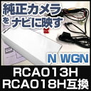 RCA013H RCA018H 互換品 N WGN 純正カメラ変換アダプター ホンダ車用 社外ナビ 純正リアカメラ変換 リアカメラ接続 ブラック あす楽 HONDA 国内設計