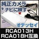 RCA013H RCA018H 互換品 オデッセイ 純正カメラ変換アダプター ホンダ車用 社外ナビ 純正リアカメラ変換 リアカメラ接続 ブラック あす楽 HONDA 国内設計
