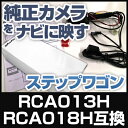 RCA013H RCA018H 互換品 ステップワゴン 純正カメラ変換アダプター ホンダ車用 社外ナビ 純正リアカメラ変換 リアカメラ接続 ブラック あす楽 HONDA 国内設計