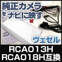 RCA013H RCA018H 互換品 ヴェゼル 純正カメラ変換アダプター ホンダ車用 社外ナビ 純正リアカメラ変換 リアカメラ接続 ブラック あす楽 HONDA 国内設計