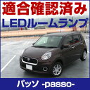 【新型】パッソ LEDルームランプ トヨタ M700A M710A ルームランプ PASSO TOYOTA 室内灯LEDライト ホワイト 白 LED化 内装パーツ 純正 交換 自動車パーツ ドレスアップ 激安あす楽送料無料【保証6ヶ月】軽じゃないK glafit グラフィット ぐらふぃっと