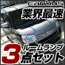 キャンバス LEDルームランプ ダイハツ cunbus DAIHATSU LA800S LA810S 室内灯 内装パーツ ドレスアップ 自動車用パーツ ミニバス シンプル ナチュラル 送料無料あす楽カーアクセサリー【保証期間6ヶ月】 glafit グラフィット ぐらふぃっと