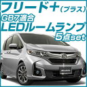 【新型】【最速販売】 フリード+(プラス) ハイブリッド LEDルームランプ GB5 GB6 GB7 GB8 LEDルームランプ ムーブ FREED LED 5点セット ふりーど 室内灯 ホワイト 内装パーツ 純正球 交換 ルーム球 送料無料 あす楽 LED化 ルームライト glafit グラフィット ぐらふぃっと