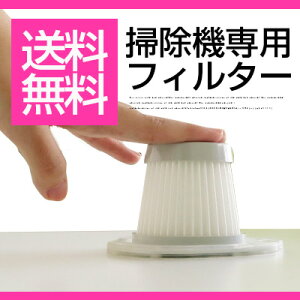 掃除機フィルター【送料無料】【あす楽】