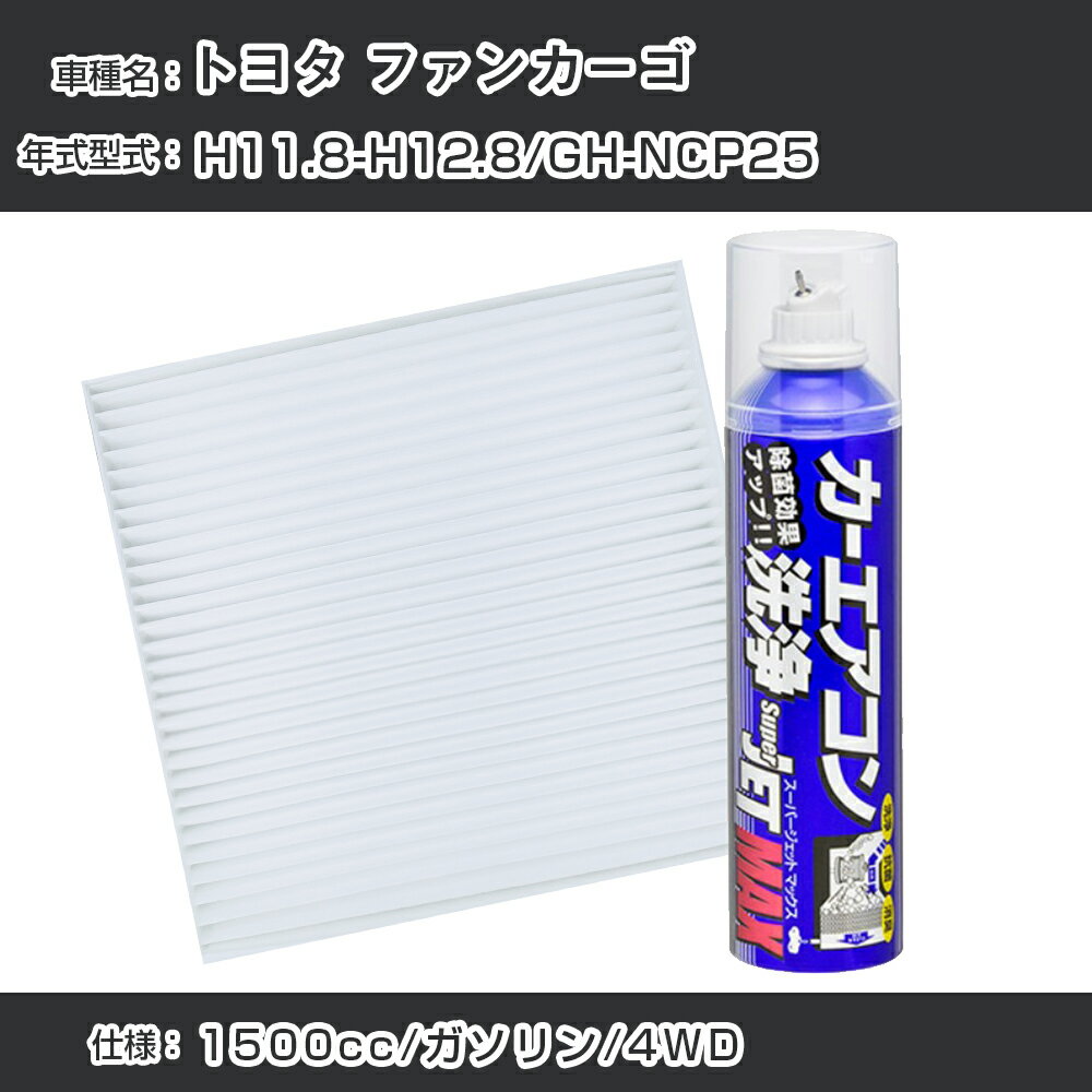 トヨタ ファンカーゴ H11.8-H12.8/GH-NCP25対応 カーエアコンリフレッシュキット カーエアコンフィルター&カーエアコン洗浄剤セット クリーンフィルター エバポレータークリーナー リフレッシュ フィルター交換（SAC-0003&79615）【H22003】