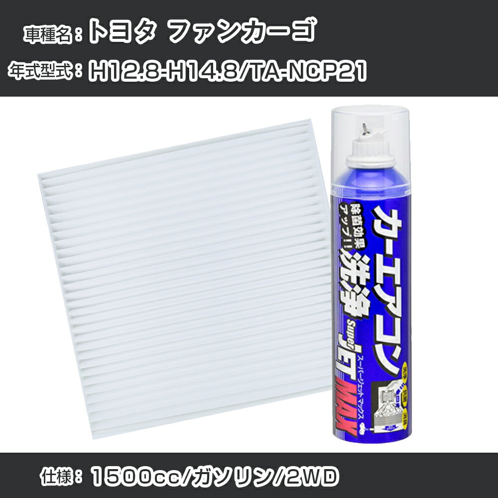 トヨタ ファンカーゴ H12.8-H14.8/TA-NCP21対応 カーエアコンリフレッシュキット カーエアコンフィルター&カーエアコン洗浄剤セット クリーンフィルター エバポレータークリーナー リフレッシュ フィルター交換（SAC-0003&79615）【H22003】