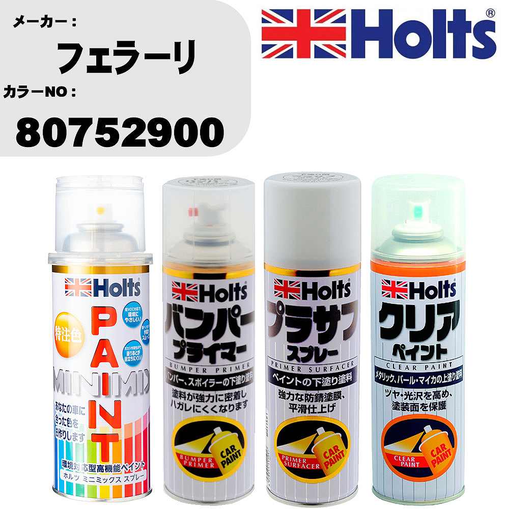 車 塗装 スプレー フェラーリ 80752900 ペイントスプレー+バンパープライマー(MH11505)+プラサフホワイト(MH11501)+クリア(MH11604)セット カラースプレー ホルツ MINMIX ミニミックス オーダーカラー 補修 カーペイント【TU&SP】 車 傷消し キズ 直し 自分 で