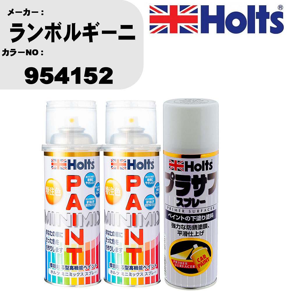 車 塗装 スプレー ランボルギーニ 954152 ペイントスプレー+プラサフホワイト(MH11501)セット カラースプレー ホルツ MINMIX ミニミックス オーダーカラー 補修 カーペイント【TU&SP】