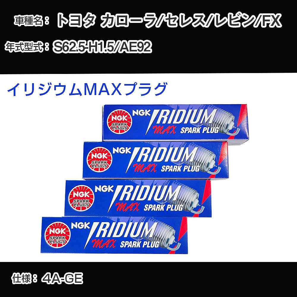 トヨタ カローラ/セレス/レビン/FX AE92 スパークプラグ NGK S62.5-H1.5 イリジウムMAXプラグ BCPR5EIX-11P 【H04006】