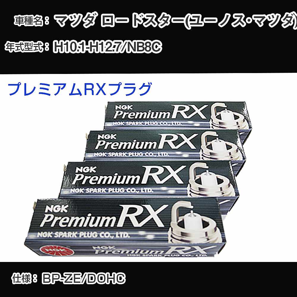 マツダ ロードスター(ユーノス・マツダ) NB8C スパークプラグ NGK H10.1-H12.7 プレミアムRXプラグ BKR5ERX-11P 【H04006】