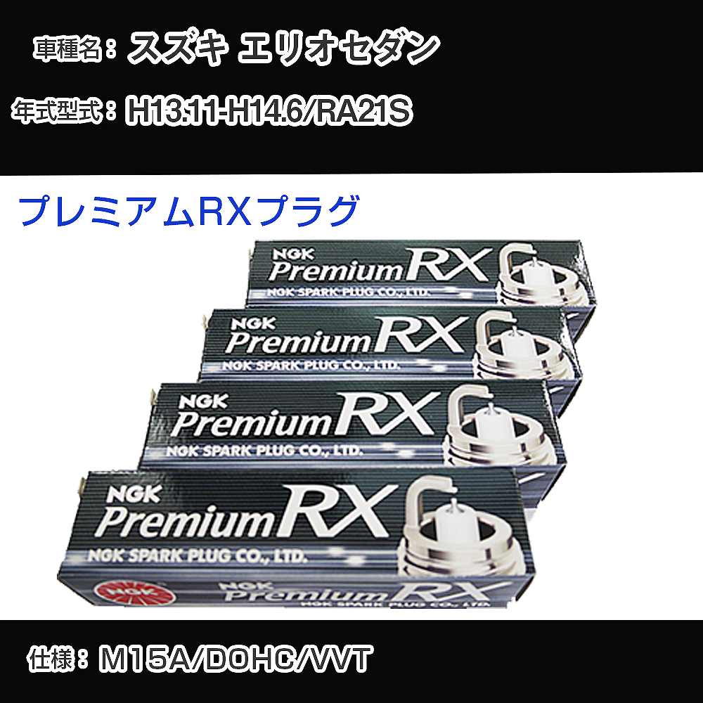 スズキ エリオセダン RA21S スパークプラグ NGK H13.11-H14.6 プレミアムRXプラグ BKR5ERX-11P 【H04006】