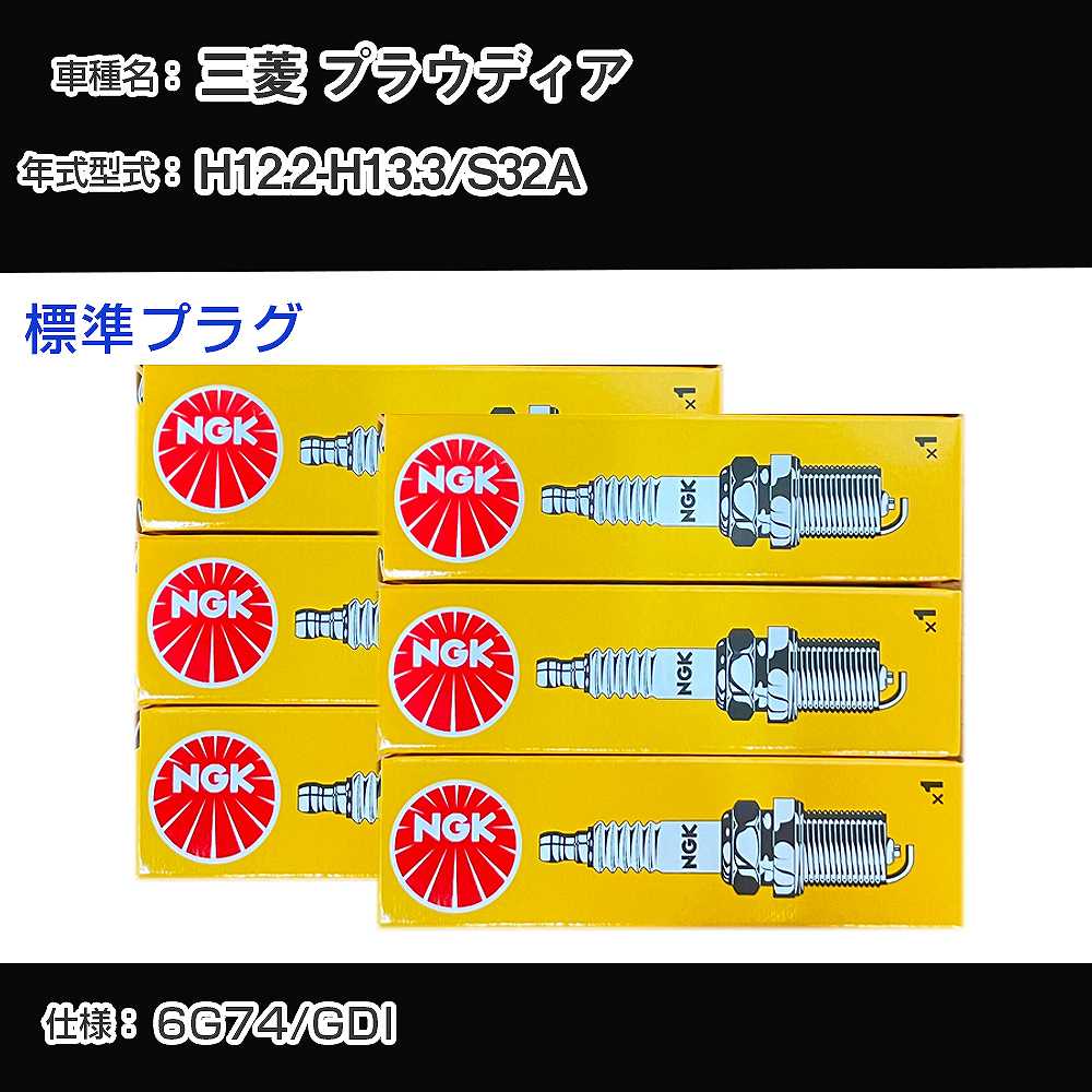 三菱 プラウディア S32A スパークプラグ NGK H12.2-H13.3 標準プラグ BKR5ETUA 【H04006】