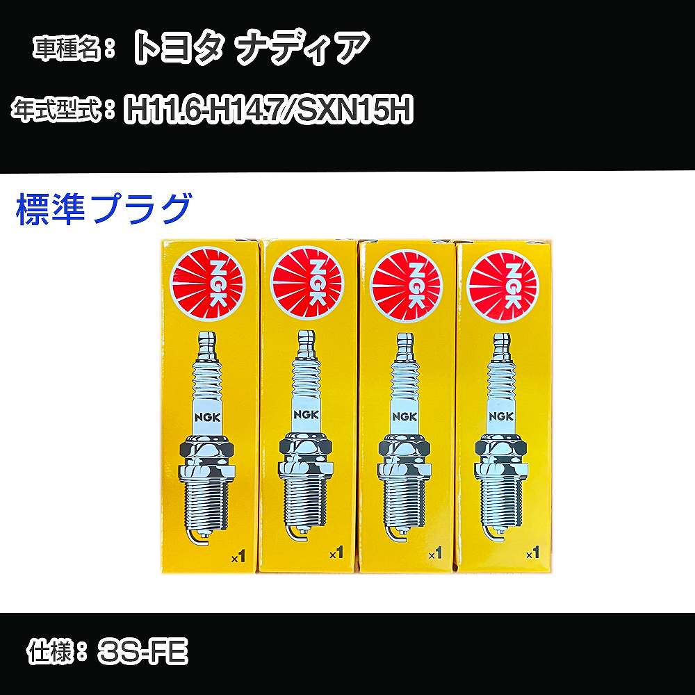 トヨタ ナディア SXN15H スパークプラグ NGK H11.6-H14.7 標準プラグ BKR6EKB-11 【H04006】