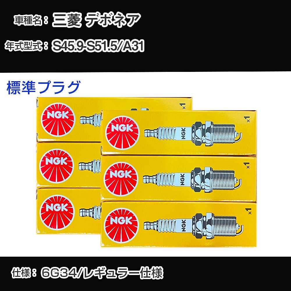 三菱 デボネア A31 スパークプラグ NGK S45.9-S51.5 標準プラグ BP6ES 【H04006】