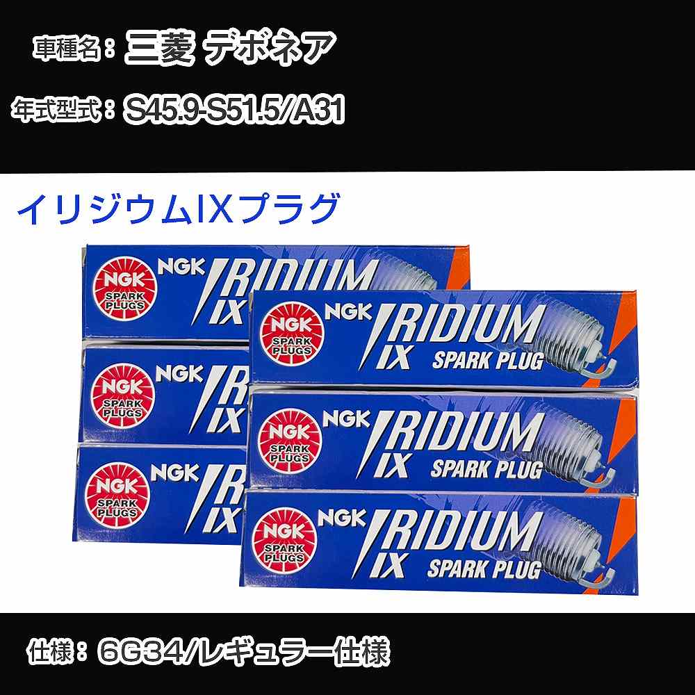 三菱 デボネア A31 スパークプラグ NGK S45.9-S51.5 イリジウムIXプラグ BPR6EIX 【H04006】