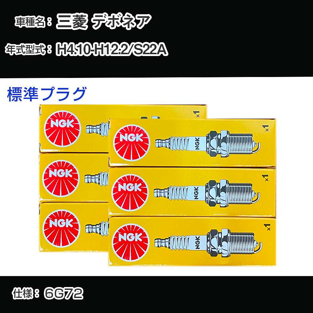 三菱 デボネア S22A スパークプラグ NGK H4.10-H12.2 標準プラグ BPR6ES-11 【H04006】