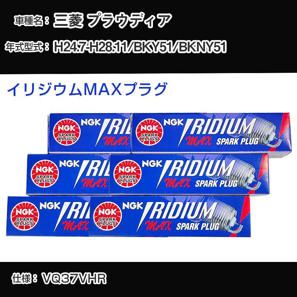 三菱 プラウディア BKY51/BKNY51 スパークプラグ NGK H24.7-H28.11 イリジウムMAXプラグ DF8H-11B 【H04006】