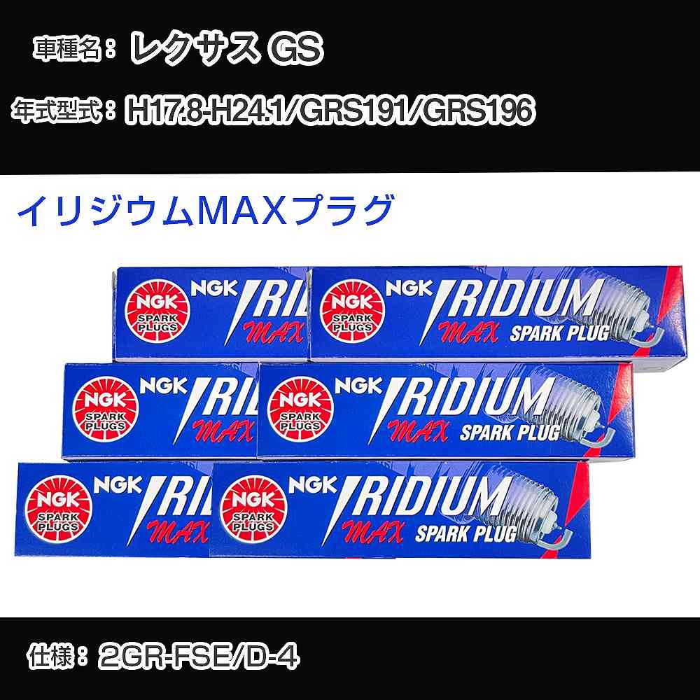 レクサス GS GRS191/GRS196 スパークプラグ NGK H17.8-H24.1 イリジウムMAXプラグ DFH6B-11A 【H04006】