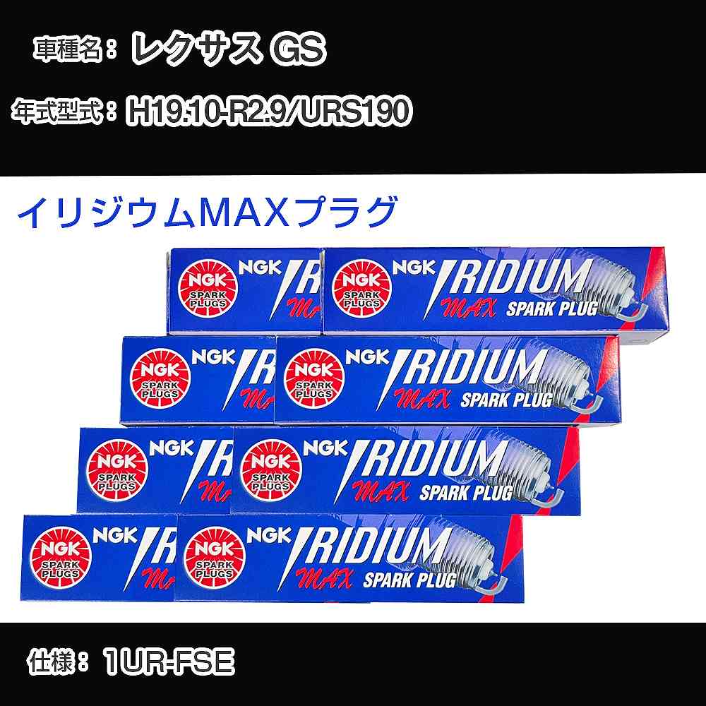 レクサス GS URS190 スパークプラグ NGK H19.10-R2.9 イリジウムMAXプラグ DFH6B-11A 【H04006】