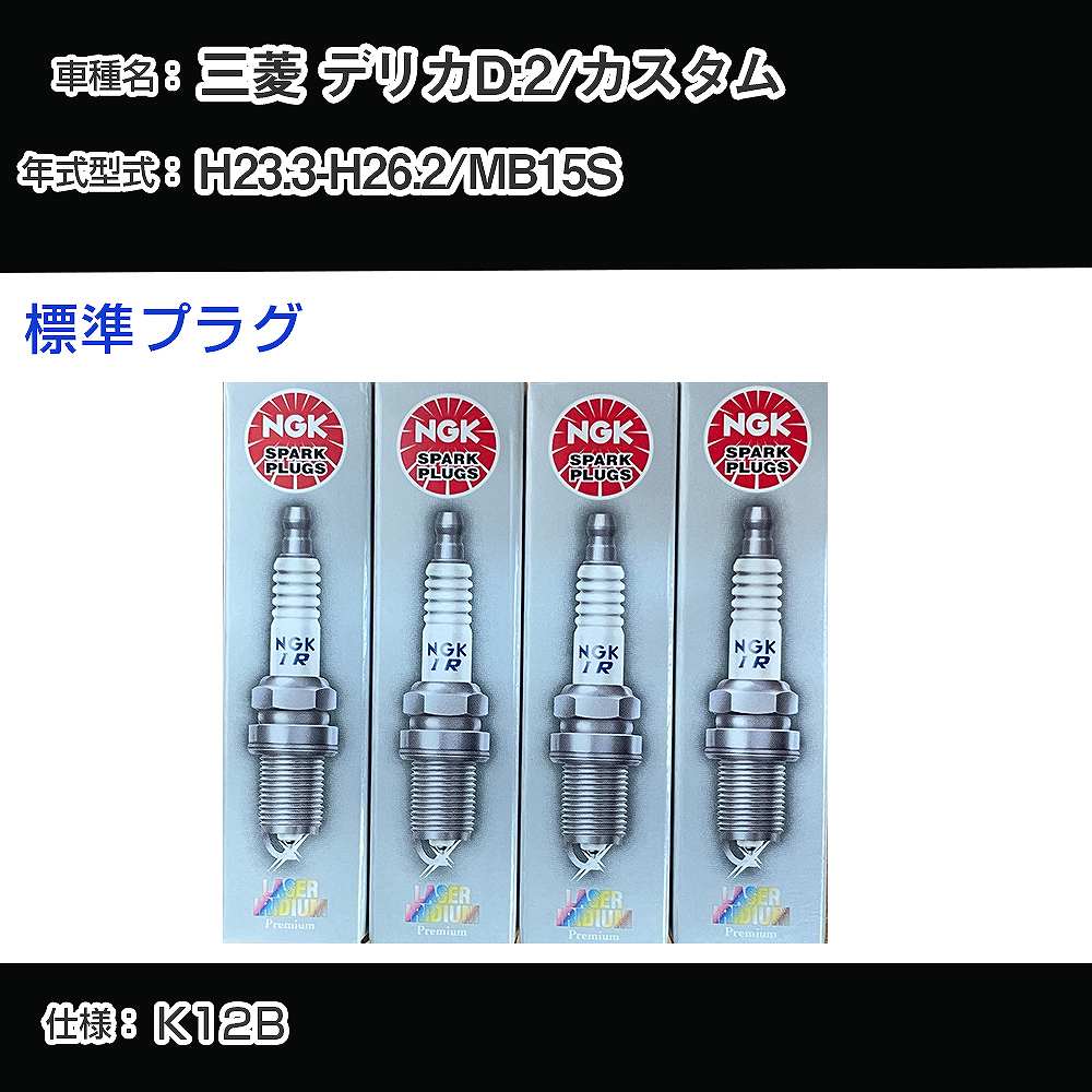 三菱 デリカD:2/カスタム MB15S スパークプラグ NGK H23.3-H26.2 標準プラグ IKR6G11 【H04006】