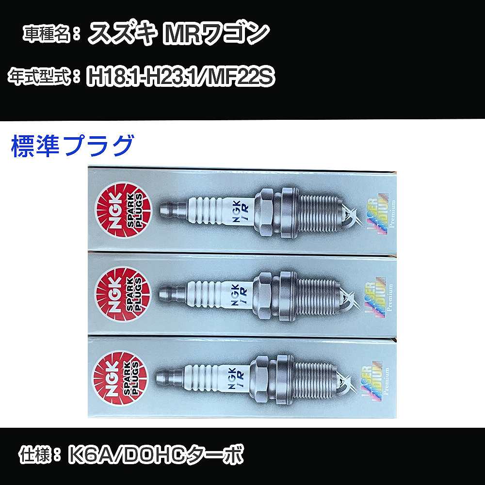 スズキ MRワゴン MF22S スパークプラグ NGK H18.1-H23.1 標準プラグ KR7AI 【H04006】