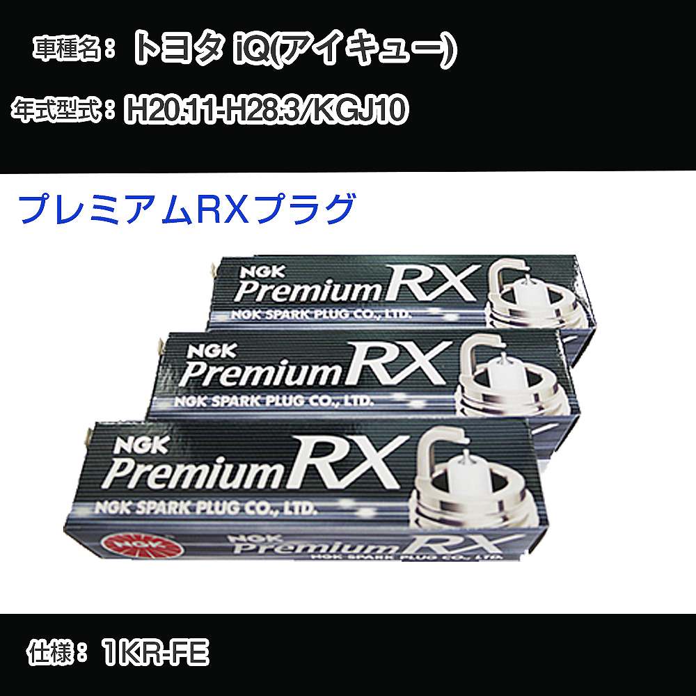 トヨタ iQ(アイキュー) KGJ10 スパークプラグ NGK H20.11-H28.3 プレミアムRXプラグ LFR5ARX-11P 【H04006】
