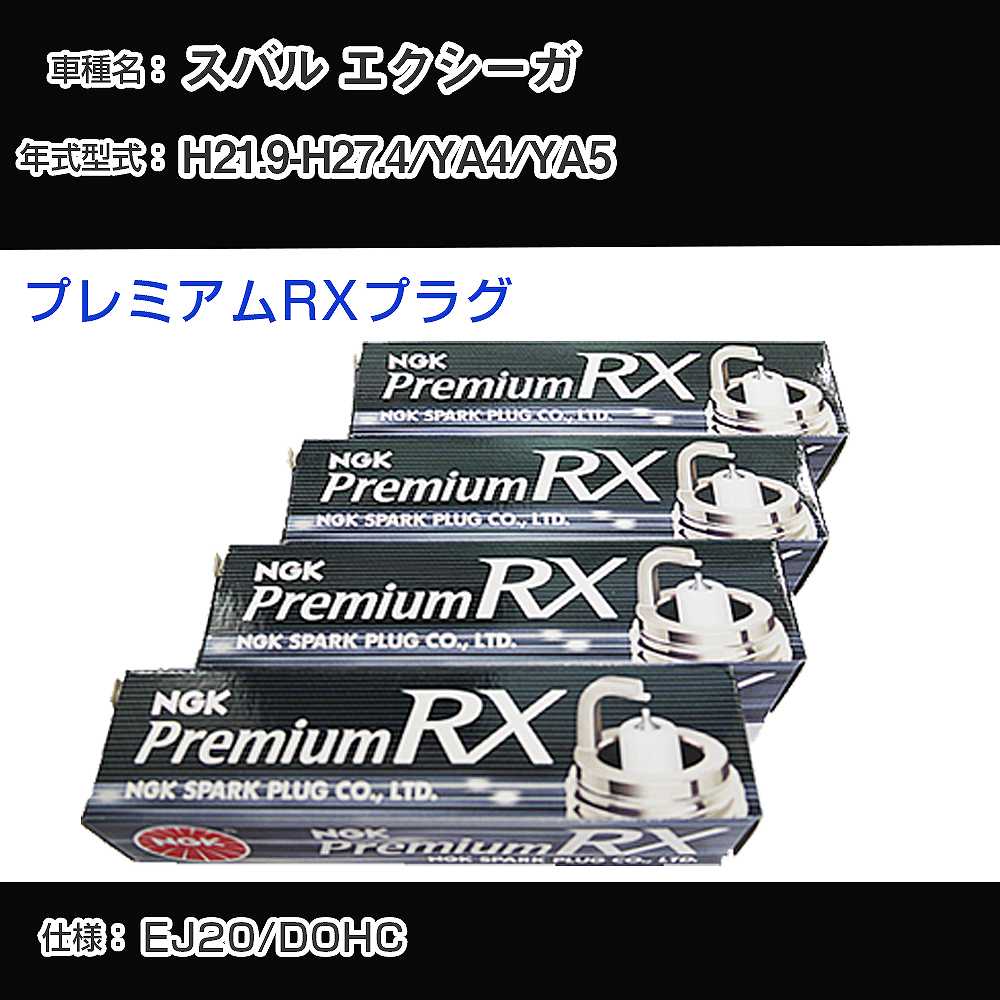 スバル エクシーガ YA4/YA5 スパークプラグ NGK H21.9-H27.4 プレミアムRXプラグ LFR6ARX-11P 【H04006】