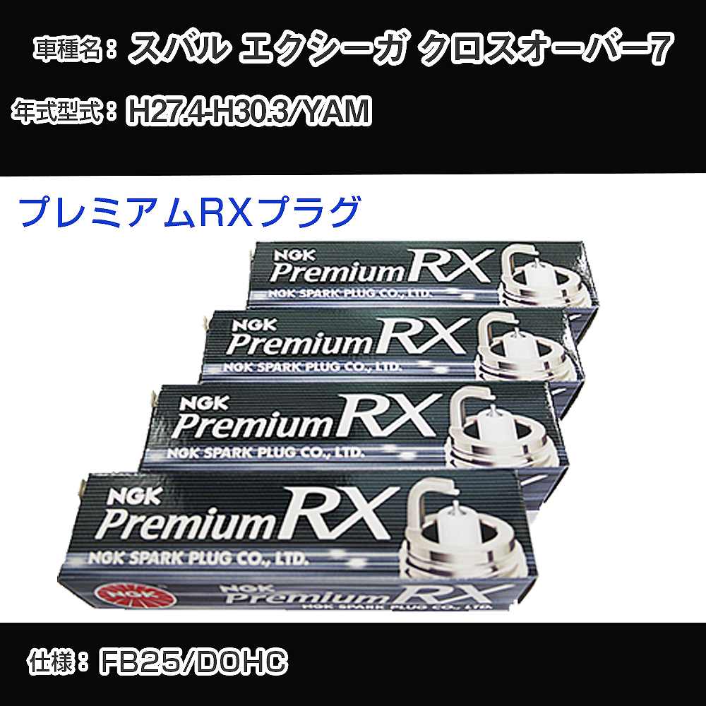 スバル エクシーガ クロスオーバー7 YAM スパークプラグ NGK H27.4-H30.3 プレミアムRXプラグ LKAR7ARX-11P 【H04006】