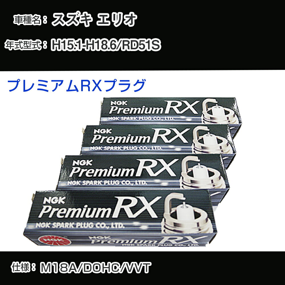 スズキ エリオ RD51S スパークプラグ NGK H15.1-H18.6 プレミアムRXプラグ BKR5ERX-11P 【H04006】