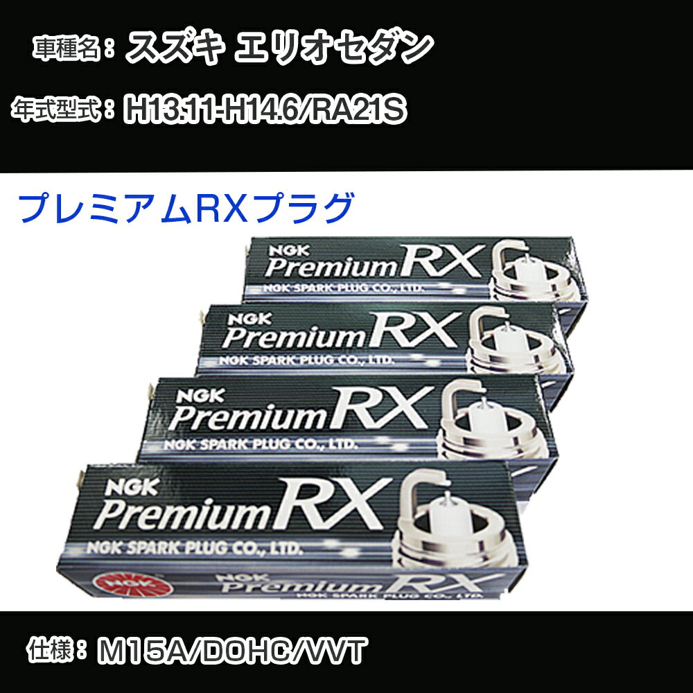 スズキ エリオセダン RA21S スパークプラグ NGK H13.11-H14.6 プレミアムRXプラグ BKR5ERX-11P 【H04006】