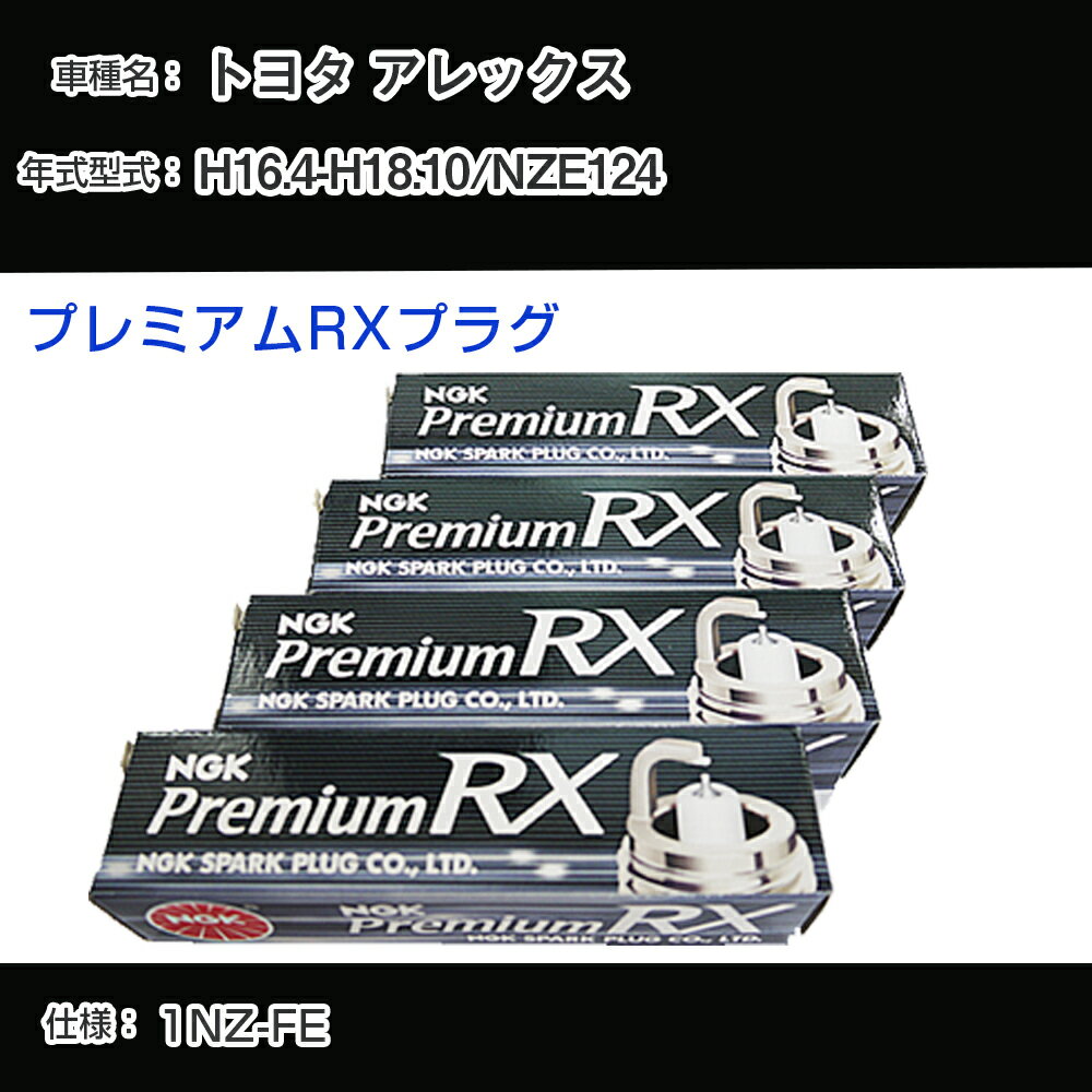 トヨタ アレックス NZE124 スパークプラグ NGK H16.4-H18.10 プレミアムRXプラグ BKR5ERX-11P 【H04006】